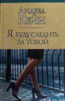 Книга Кейн А. Я буду следить за тобой, 11-16059, Баград.рф